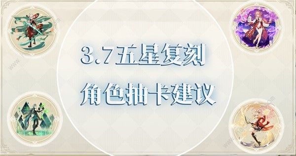 原神3.7版复刻五星角色值得抽吗 3.7版五星复刻角色抽取推荐​