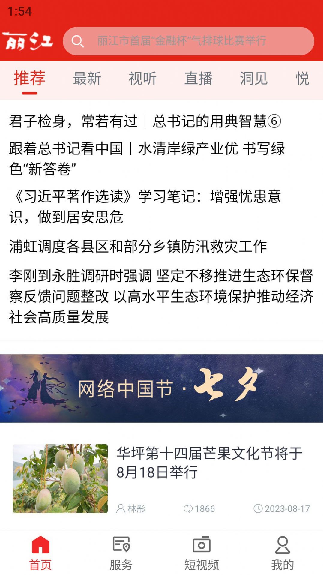 丽江融媒体中心官方下载 v1.2.1