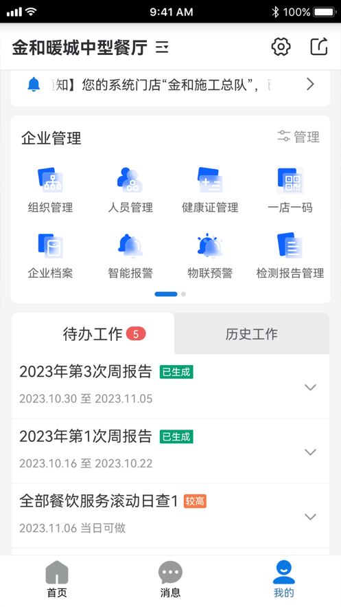 暖城食安软件官方下载 v4.10.2