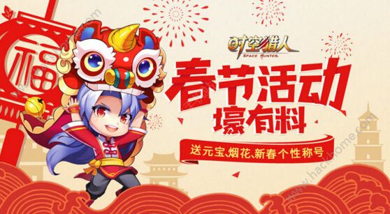 时空猎人2017春节活动大全 参与新年年兽关卡好礼送不停​