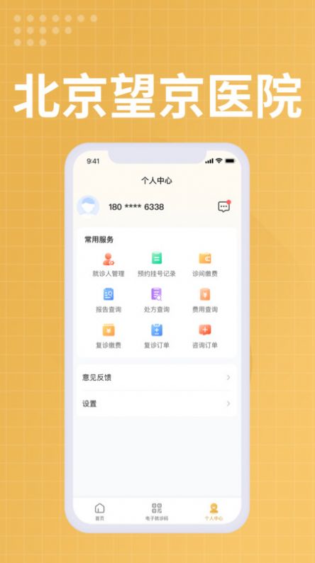 望京医院官方app下载图片1