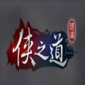 河洛侠之道游戏免费下载手机版 v1.0.0