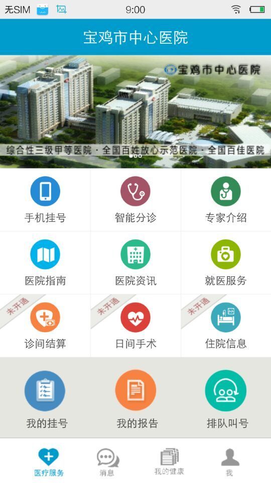 宝鸡市中心医院app软件下载 v2.2.0