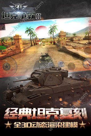 掌趣3D坦克争霸2官网最新版（快节奏坦克对战缔造者） v1.2.3