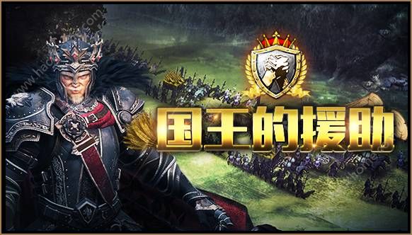 列王的纷争2.27.0版本更新维护公告 国王的援助登场