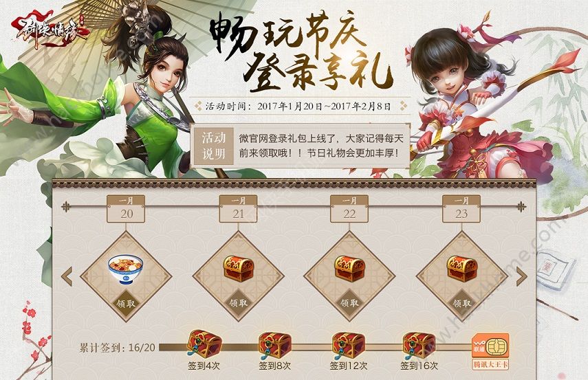 剑侠情缘手游1月20日-2月8日累计签到抽腾讯大王卡活动内容​