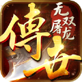 无双屠龙热血传世手游下载安装 v1.0.0