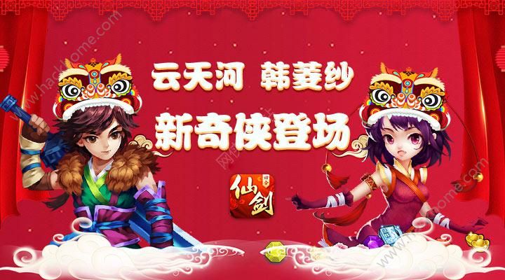 仙剑奇侠传3D回合2月9日更新公告 新奇侠云天河韩菱纱登场图片1