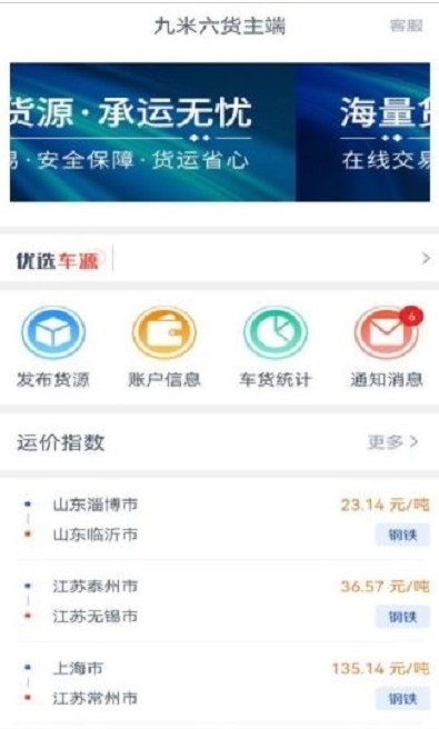 九米六货主端app官方下载 1.8.3