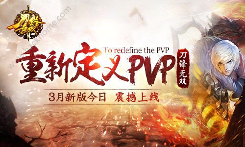 刀锋无双三月新版本上线 PVP新定义玩法开启