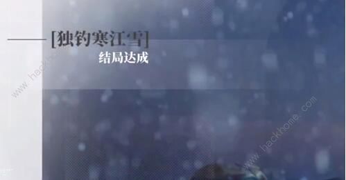 完蛋我被美女包围了独钓寒江雪结局怎么得 DLC独钓寒江雪结局达成攻略图片1