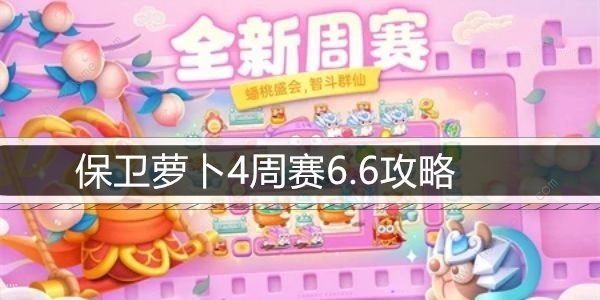 保卫萝卜4周赛6.6攻略 周赛6月6日怎么三星速通​