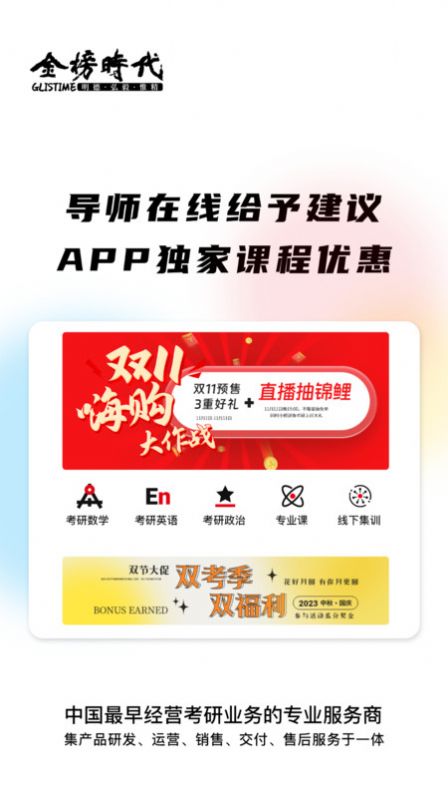 金榜时代考研app手机版下载 v1.0