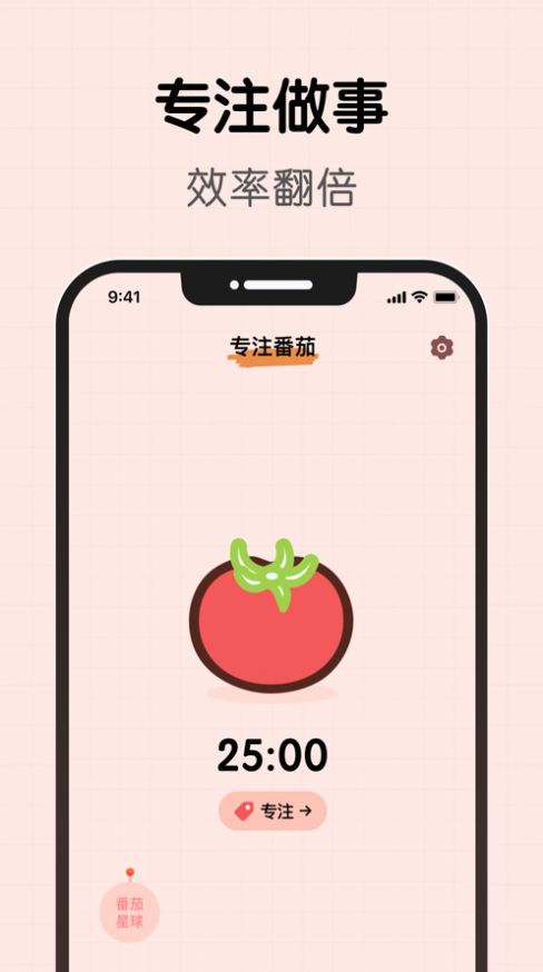 番茄要专注软件官方下载 v1.0