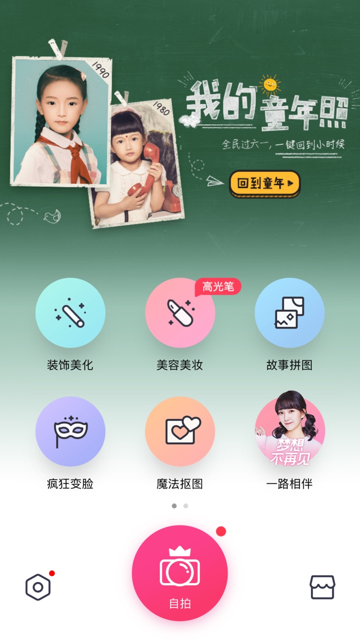 天天p图六一儿童节版app下载 v6.7.5.307