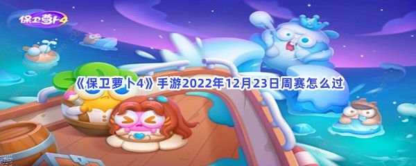 保卫萝卜4周赛12.23攻略 周赛12月23日无伤教程图片1