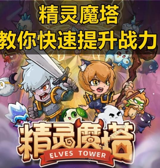 精灵魔塔攻略大全 新手入门少走弯路​