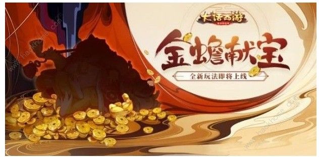 大话西游手游金蟾献宝攻略大全 2019金蟾献宝活动攻略​