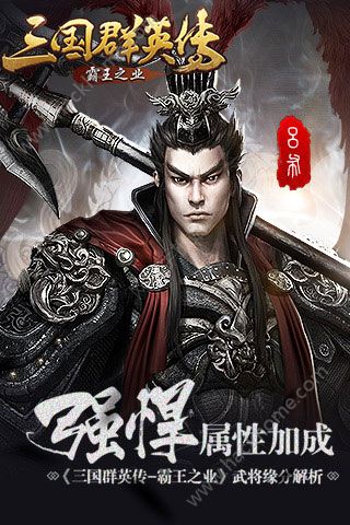 三国群英传武将缘分 强悍属性加成