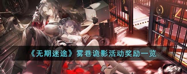 无期迷途雾巷诡影奖励有哪些 雾巷诡影活动奖励介绍​