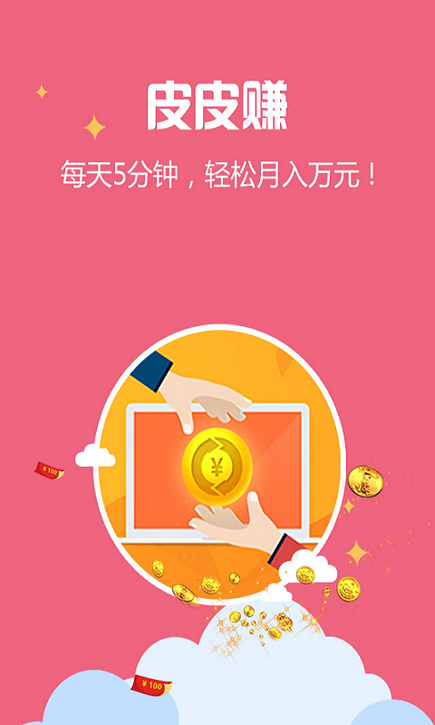 皮皮赚app下载手机版 v1.9.0