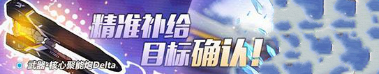 崩坏3 10月10-17日精准补给活动大全 核心聚能炮Delta怎么得？图片1