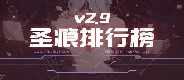 崩坏3V2.9版本圣痕排行榜 V2.9版本强势圣痕推荐​