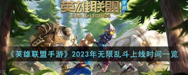 英雄联盟手游2023无限乱斗什么时候上线 2023无限乱斗上线时间介绍图片1