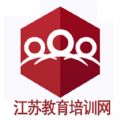 江苏教育培训网官网app下载 v1.0