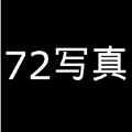 72写真软件官方下载 v1.0.0