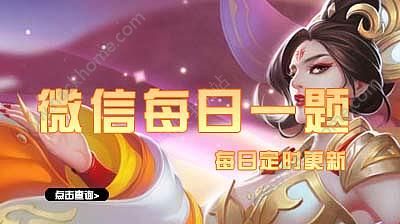 天天爱消除2月24日每日一题答案是什么 2月24日答案​