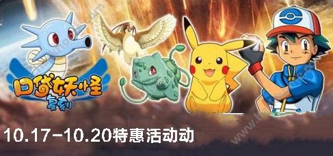 口袋妖怪复刻10月17-20日活动大全