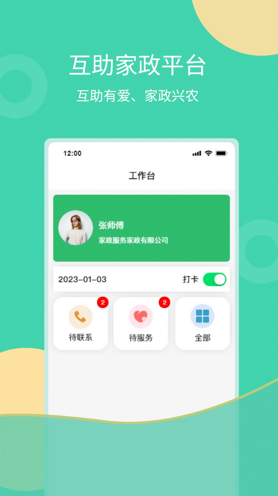 互助家政员软件app下载图片1