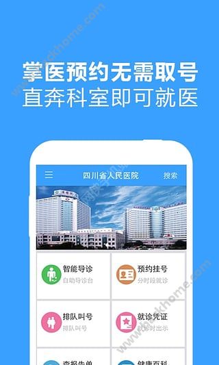 四川省人民医院app手机版下载 v71.0.1