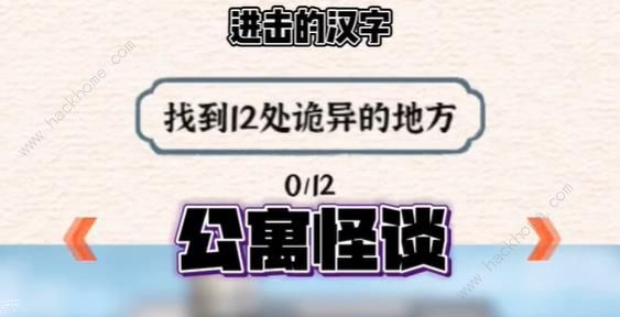 进击的汉字公寓怪谈怎么过 公寓怪谈通关攻略图片1