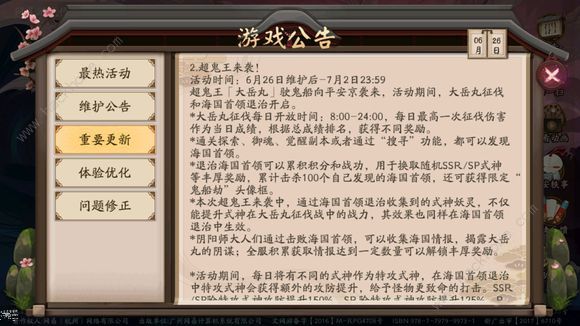 阴阳师手游6月26日更新公告 大岳丸新式神上线​