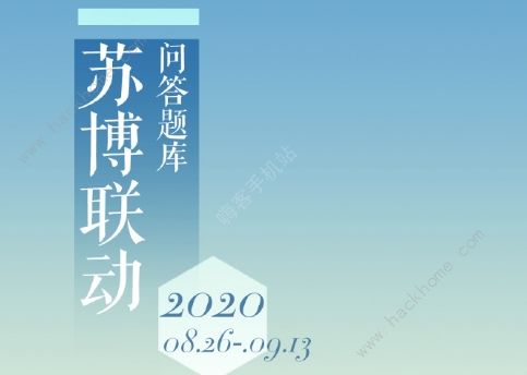 奇迹暖暖学堂策问答案大全 吴郡风雅苏博联动答题答案总汇图片1