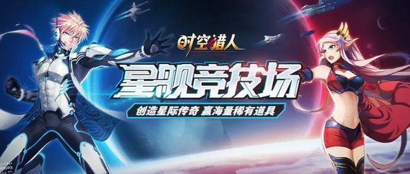 时空猎人4月17日更新公告 星舰竞技场新版本上线图片1