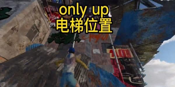 onlyup有电梯吗 only up电梯位置详解​