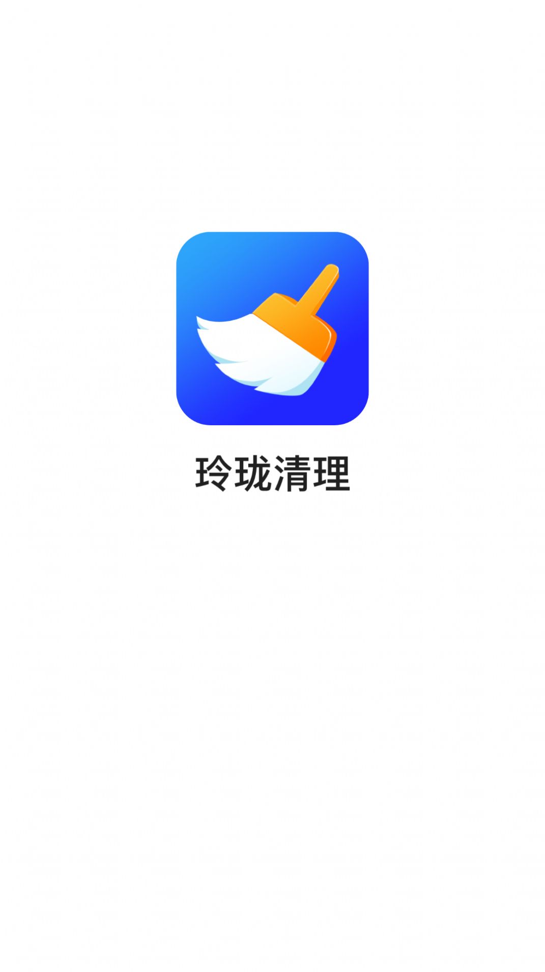 玲珑清理app软件下载 v3.2.6.r63