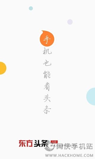 东方头条官网ios版下载 v3.0.7