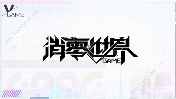 VGAME正式改名为VGAME消零世界 9月24日IOS安卓上线图片1