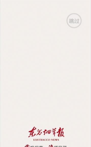 东方烟草报新闻客户端下载app v4.3.1