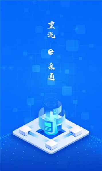 重汽e采通平台官方下载 v1.1.7