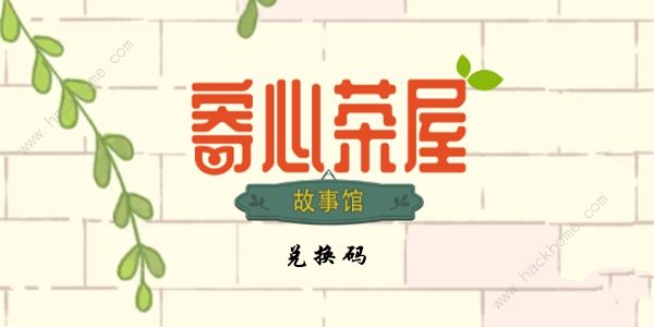 寄心茶屋兑换码大全 最新可用礼包码总汇​