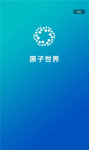 原子世界官方版软件下载 v1.0.0