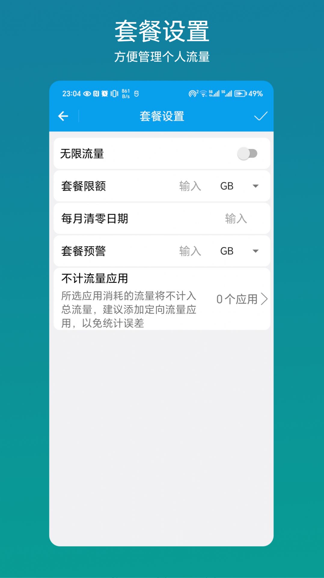 流量管理助手软件最新版下载 v1.0.1