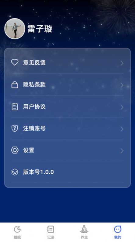 云享轻眠软件免费版下载 v1.0.0