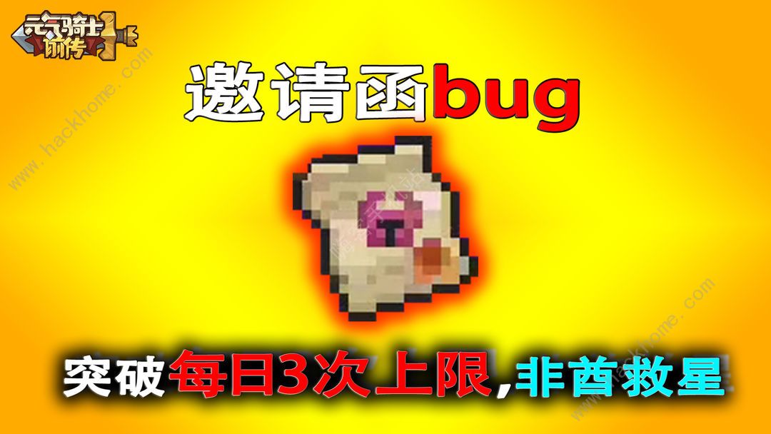 元气骑士前传每日邀请函怎么用 每日邀请函使用及卡bug刷技巧图片2