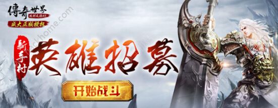 传奇世界H5新版本活动大全 11月18日守卫新手村玩法来袭图片1